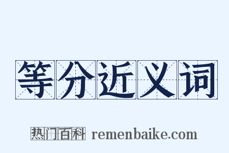 等分近义词是什么意思的图片